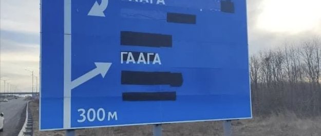 roadsigns in ukraine all showing the way to The Hague
